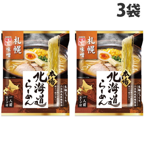 藤原製麺 北海道札幌濃厚あわせ味噌ラーメン 125.5g×3袋: