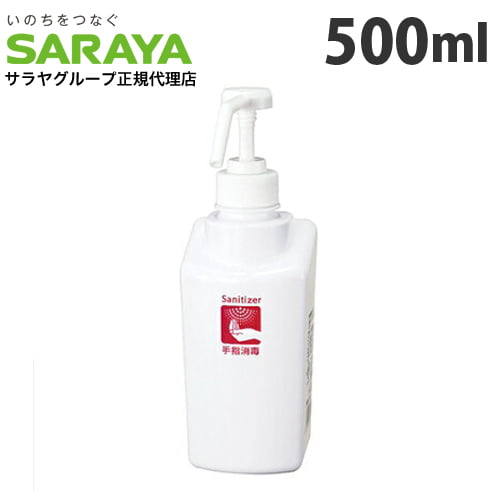 サラヤ 詰替ボトル スマートボトル 噴射ポンプ付 手指消毒剤用 500ml: