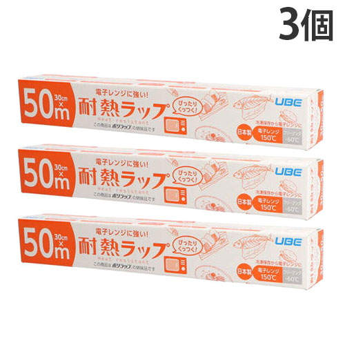 宇部フィルム 耐熱ラップ 30cm 50m巻 3個: