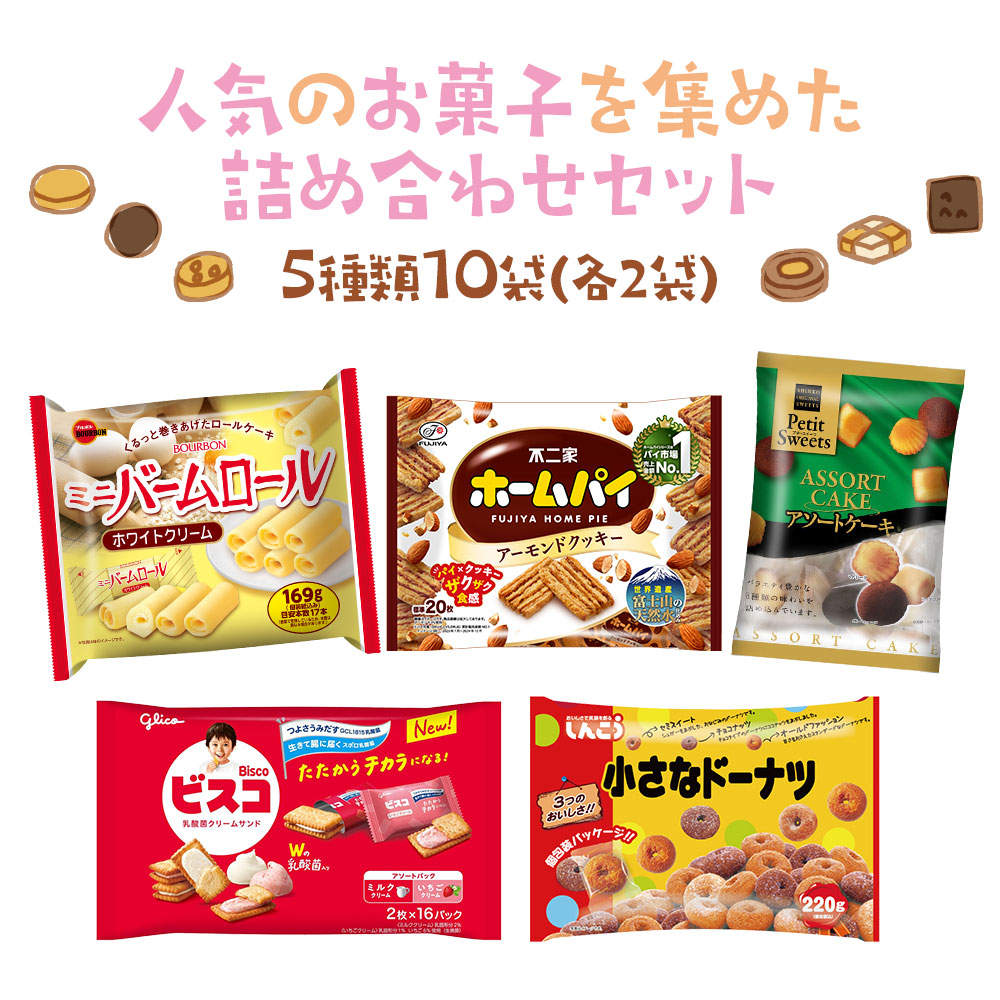 お菓子 詰め合わせ 5種類 アソート セット 合計10袋:
