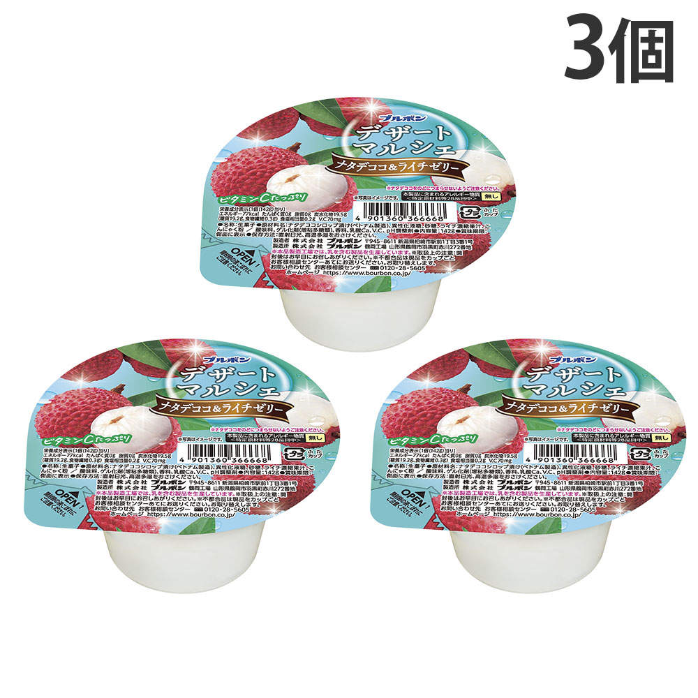 ブルボン デザートマルシェ ナタデココ&ライチゼリー 142g 3個: