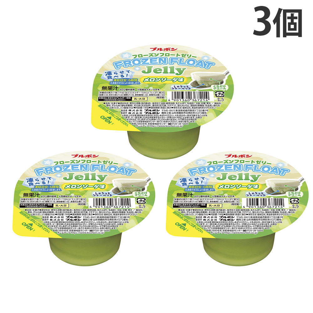 ブルボン フローズンフロートゼリー メロンソーダ味 144g 3個: