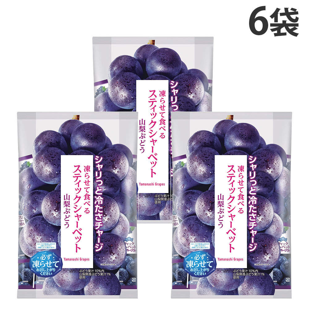 スティックシャーベット 山梨ぶどう味 ヨコオデイリーフーズ 450g 6袋: