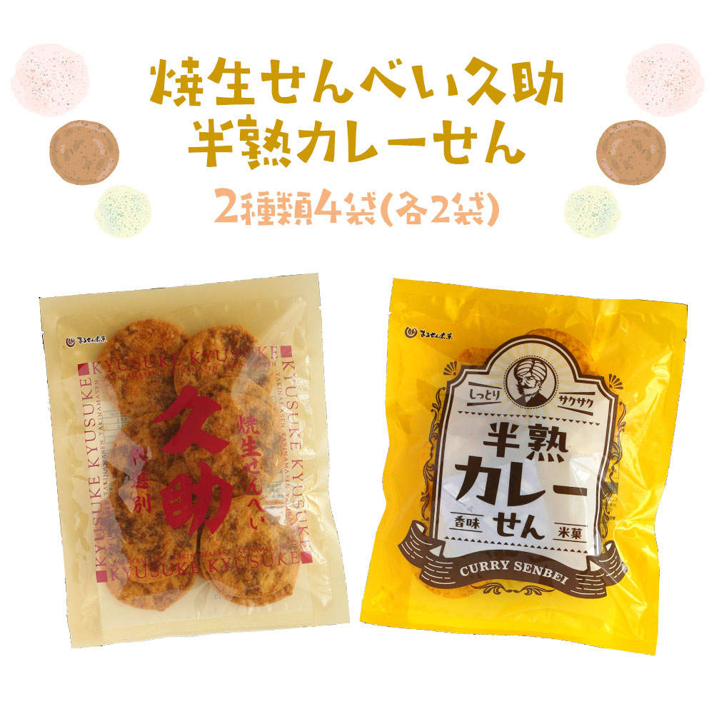 まるせん米菓 焼生せんべい久助 半熟カレーせん 2種類 4袋セット:
