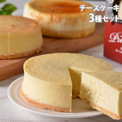 北海道 チーズケーキ3種セット【他商品と同時購入不可】: