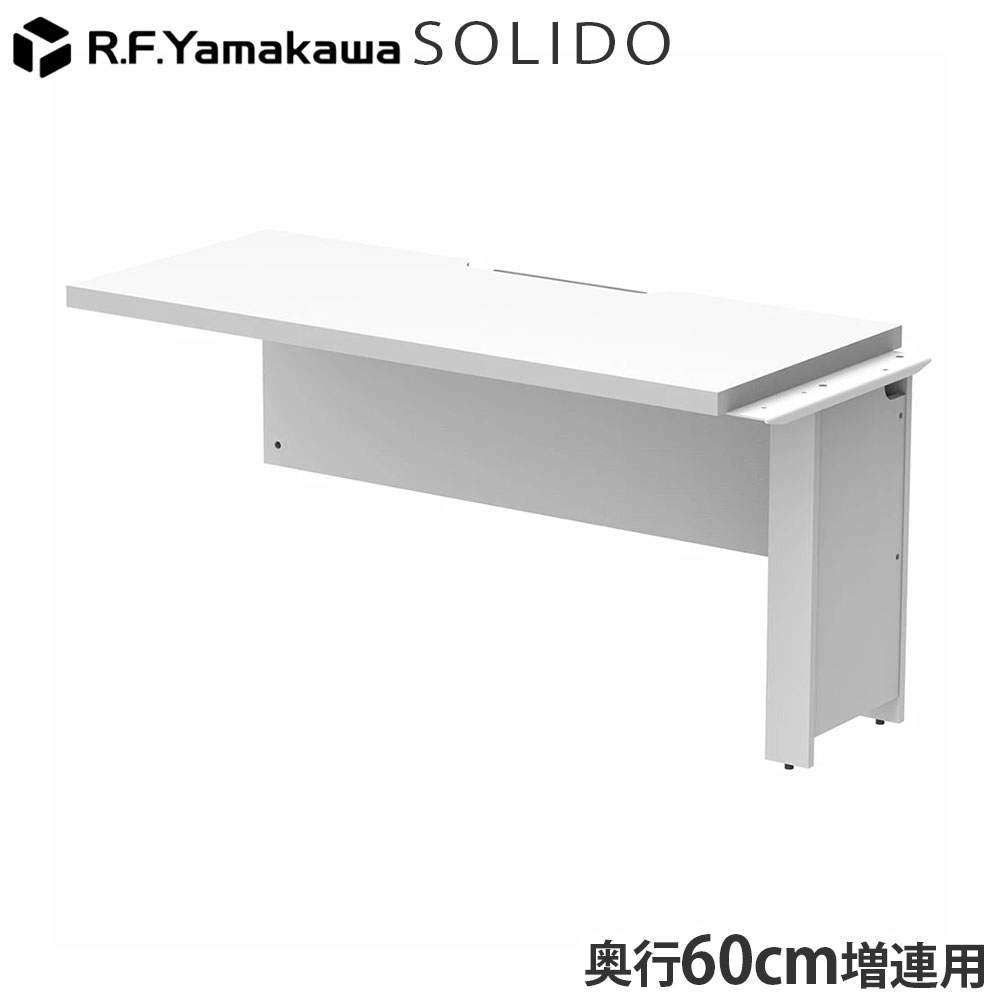 アール・エフ・ヤマカワ 木製デスク ソリード フリーアドレス用ハーフデスク 増連 W1400×D600 ホワイト×ホワイト RFTFH-1460ADWH-WL: