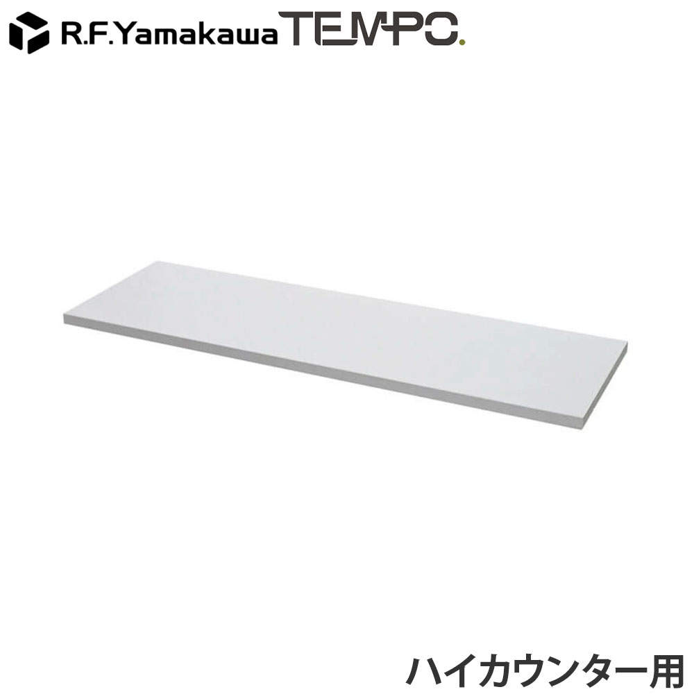 アール・エフ・ヤマカワ 木製カウンター テンポ ハイカウンター 棚板 W1200用 ホワイト RFTHC-OPT12WH: