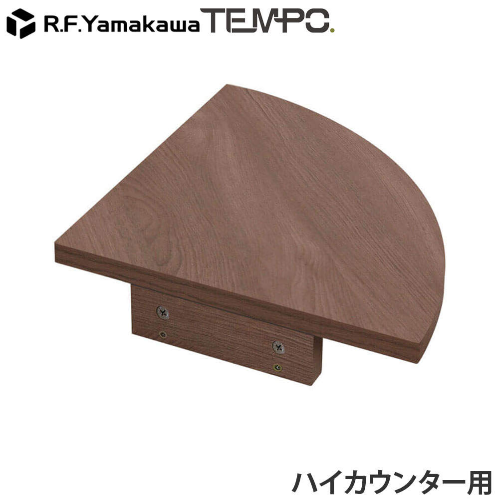 アール・エフ・ヤマカワ 木製カウンター テンポ ハイカウンター コーナー ウォルナット RFTHC-CN39DM: