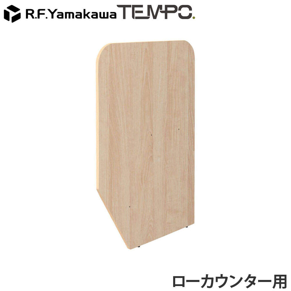 アール・エフ・ヤマカワ 木製カウンター テンポ ローカウンター 仕切りパネル D596用 ナチュラル RFTLC-SP59NA: