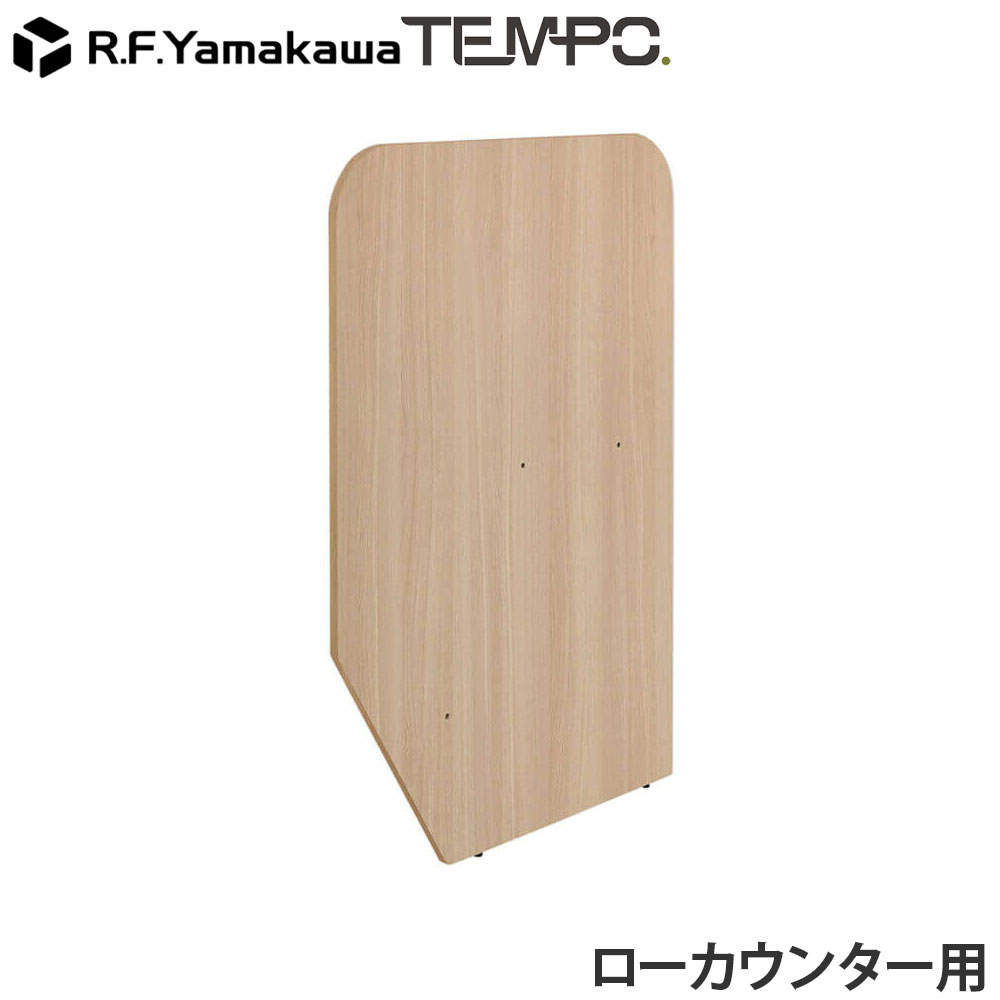アール・エフ・ヤマカワ 木製カウンター テンポ ローカウンター 仕切りパネル D596用 オーク RFTLC-SP59OA: