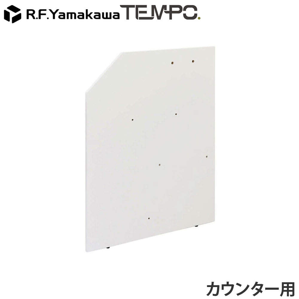 アール・エフ・ヤマカワ 木製カウンター テンポ ローカウンター 連結パネル D750用 ホワイト RFTLC-JP75WH: