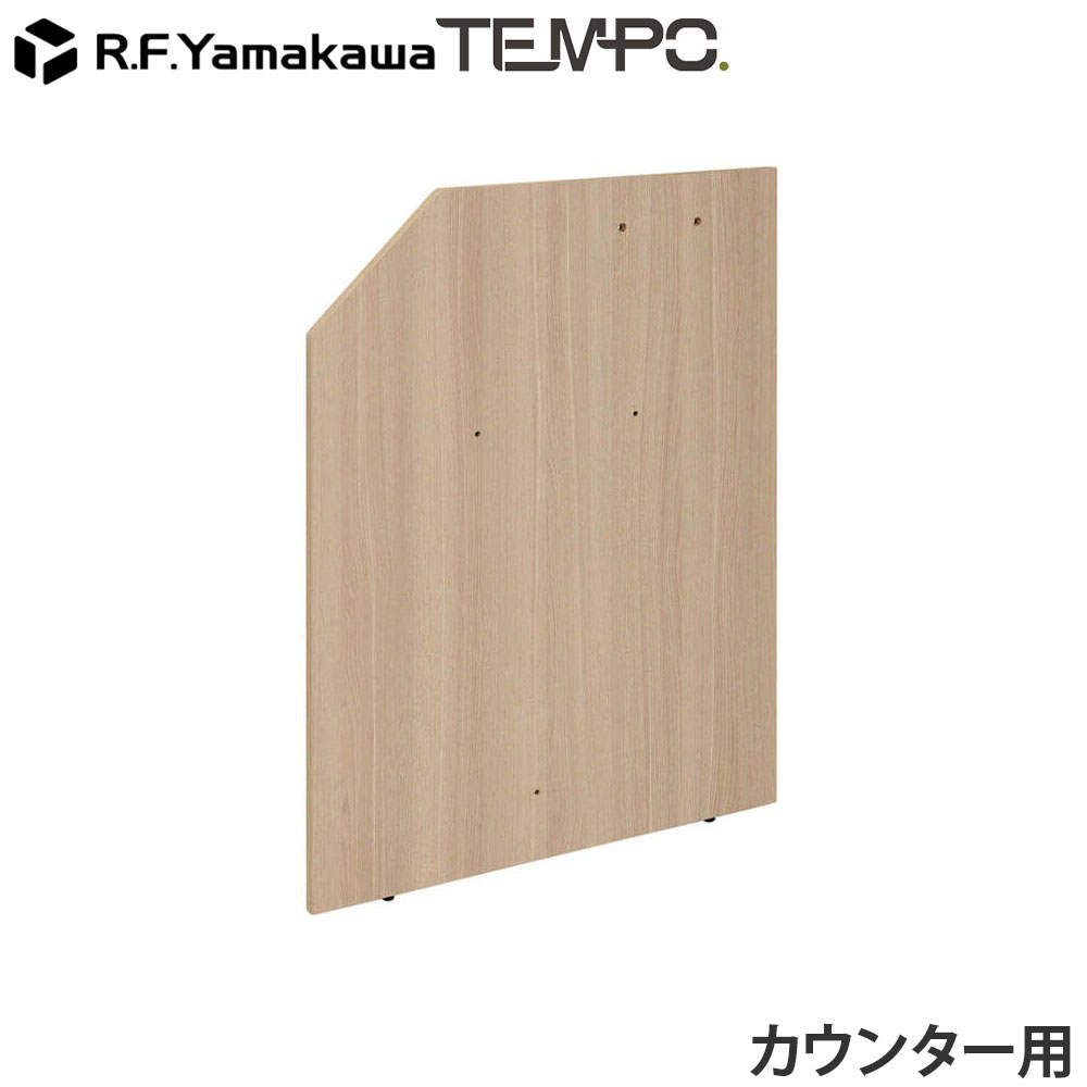 アール・エフ・ヤマカワ 木製カウンター テンポ ローカウンター 連結パネル D750用 オーク RFTLC-JP75OA: