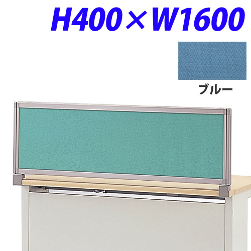 ライオン事務器 デスク用パネル イージーリンク H400W1600 ブルー IZI-0416SD: