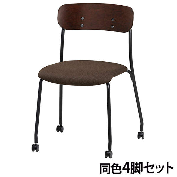 サンケイ スタッキングチェア ミーティングチェア キャスター付き 布張り 背合板色ブラウン ダークブラウン 4脚セット CM113-MYC-PST-DBR: