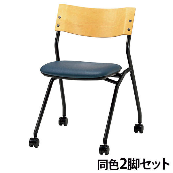 サンケイ ミーティングチェア ネスティングチェア キャスター付き ビニールレザー張り 背合板色ナチュラル ブラックネイビー 2脚セット CM198-MXC-MOD-75: