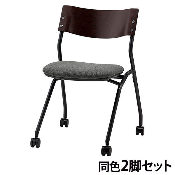 サンケイ ミーティングチェア ネスティングチェア キャスター付き 布張り 背合板色ブラウン グレー 2脚セット CM199-MYC-PST-MGR: