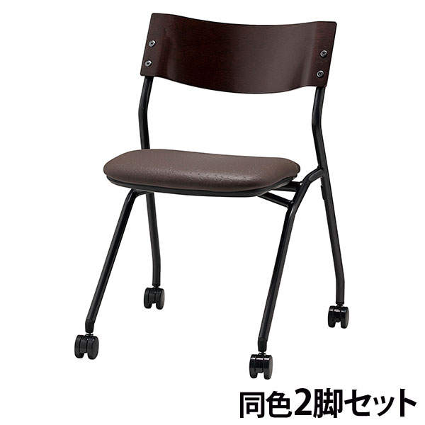サンケイ ミーティングチェア ネスティングチェア キャスター付き ビニールレザー張り 背合板色ブラウン ダークブラウン 2脚セット CM199-MXC-OST-6882:
