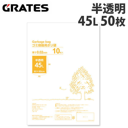 GRATES（グラテス） ゴミ袋 スタンダードタイプ 45L 半透明 50枚