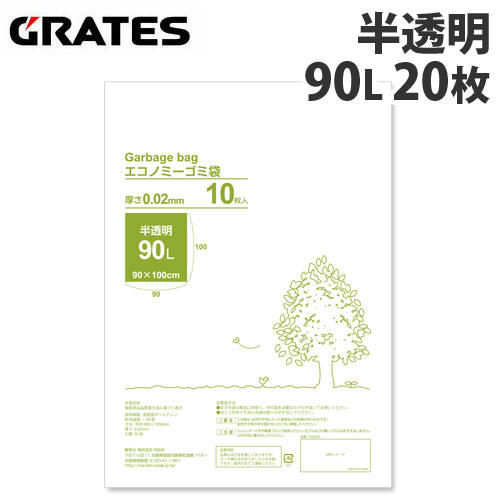 GRATES（グラテス） ゴミ袋 超薄手 エコノミータイプ 軽量ゴミ用 90L 半透明 20枚