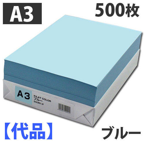 【限定品】カラーコピー用紙 A3 ライトブルー 500枚