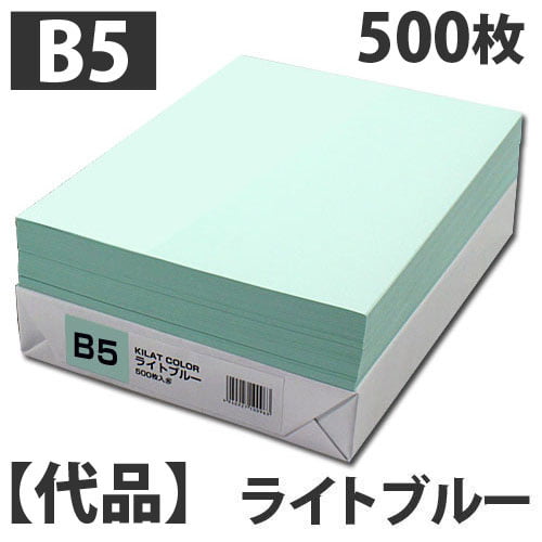 【代品】カラーコピー用紙 B5 ライトブルー 500枚