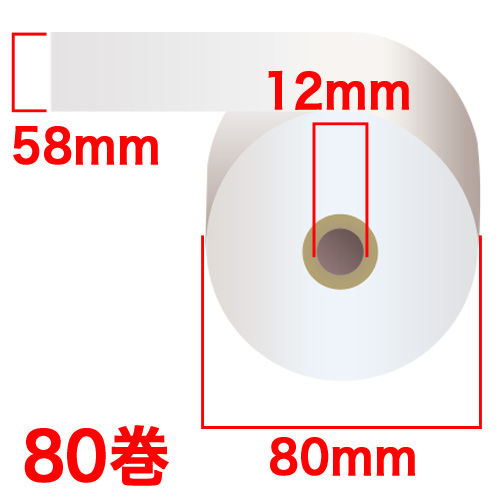 感熱紙レジロール スタンダード 58×80×12mm （ノーマル・5年保存） 80巻