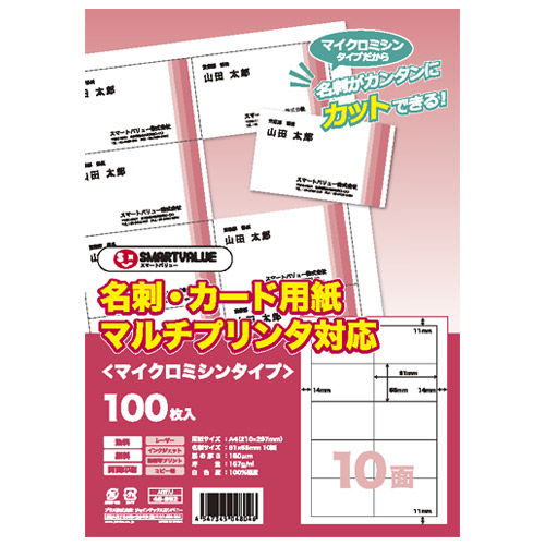 スマートバリュー 名刺カード用紙 100枚 A057J