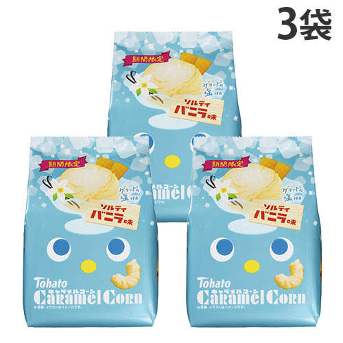 【賞味期限:26.01.24】東ハト キャラメルコーン ソルティバニラ味 62g×3袋