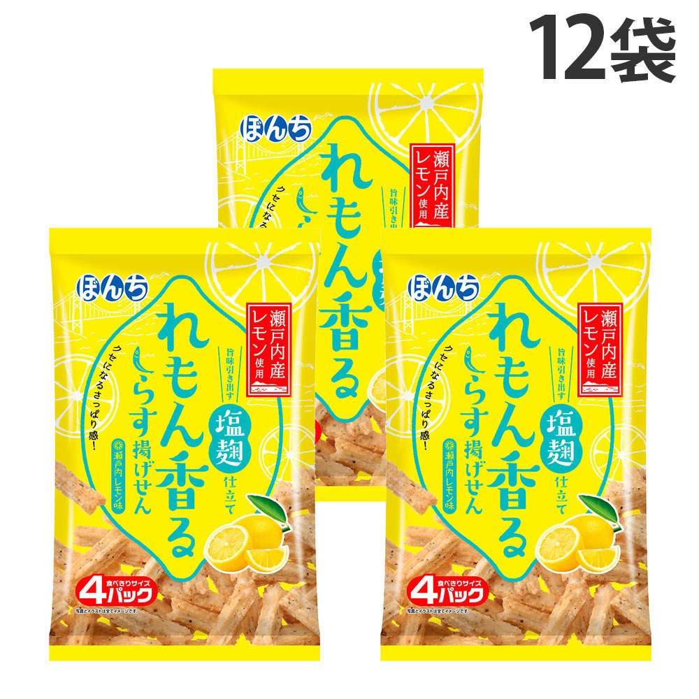 賞味期限:26.11.30 ぼんち れもん香るしらす揚げせん 塩麹仕立て 4パック 56g 12袋