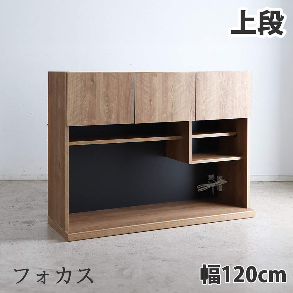 東馬 TMフォカス キッチンボード 上段 120オープン収納 SN シャビーナチュラル