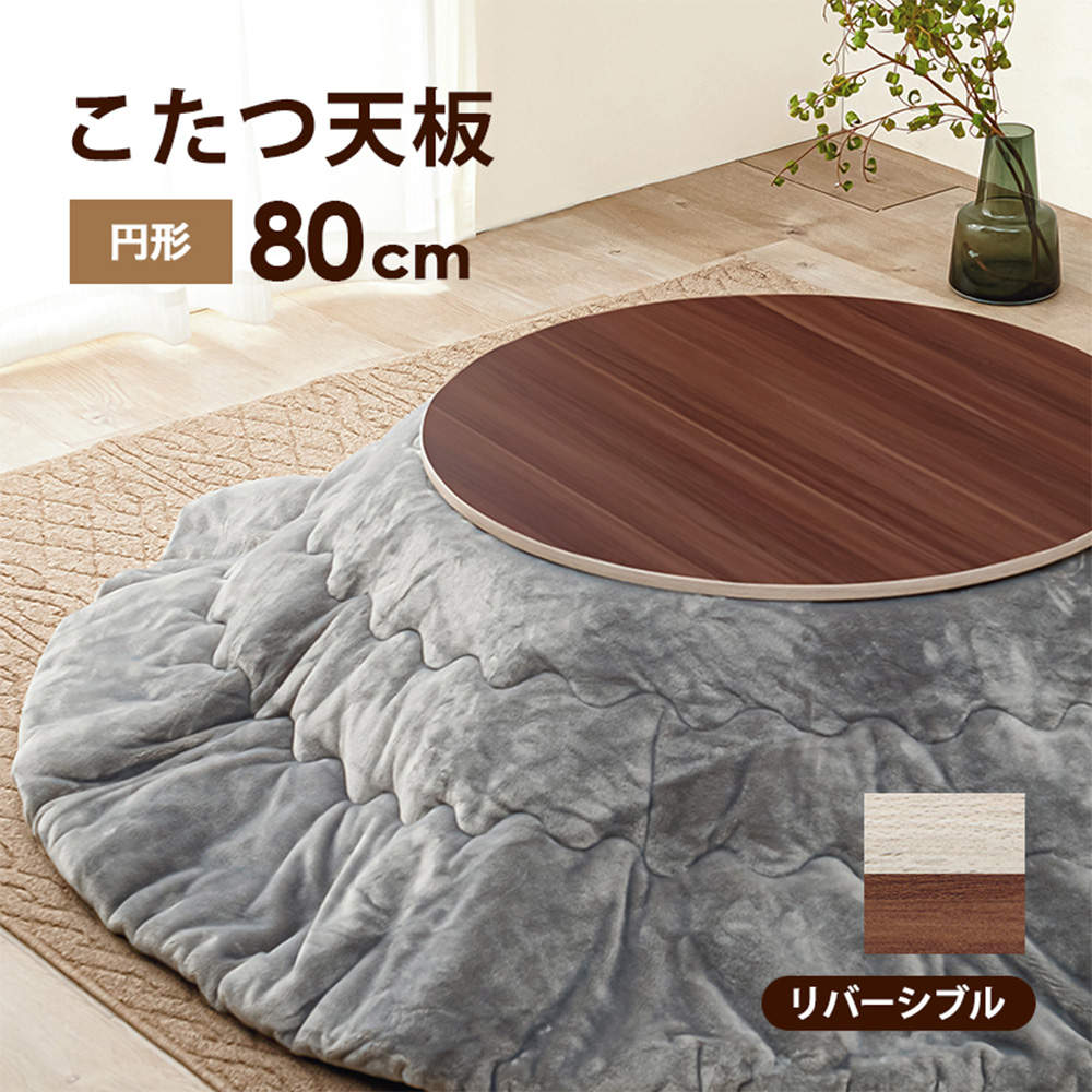 萩原 コタツ天板 80cm円形 KT-508-80丸