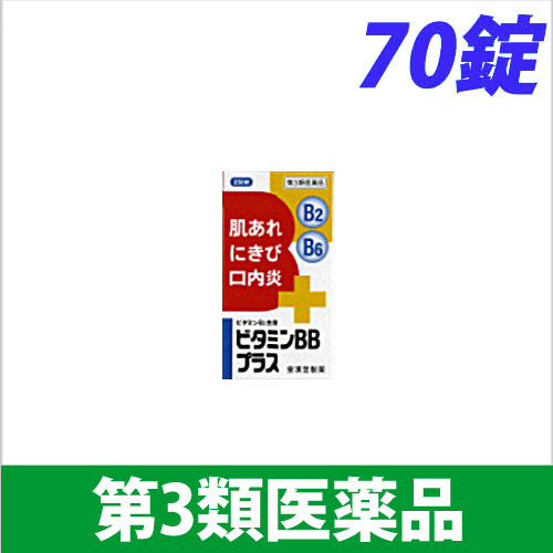 【第3類医薬品】皇漢堂製薬 クニヒロ ビタミンBBプラス 70錠