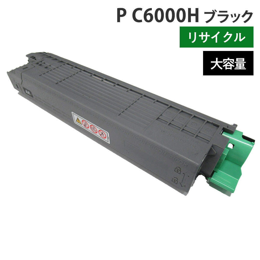 リサイクルトナー RICOH対応 P C6000H ブラック 大容量