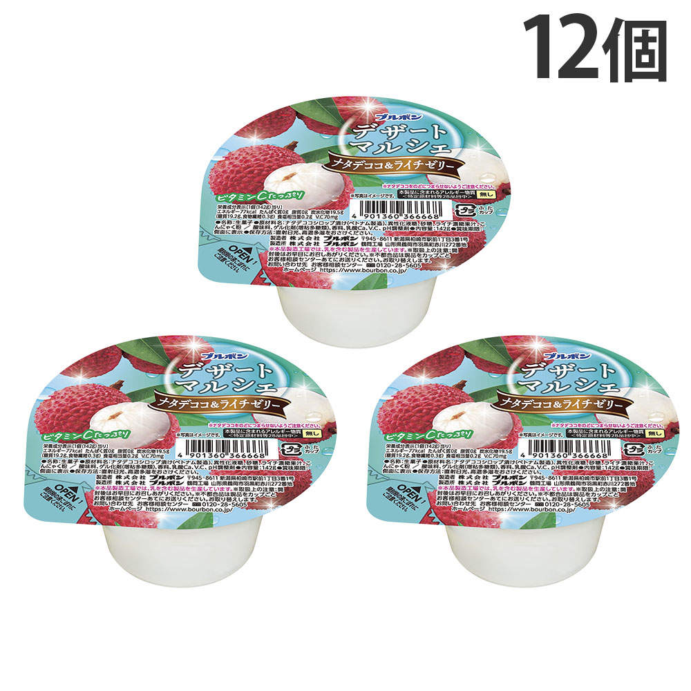 ブルボン デザートマルシェ ナタデココ&ライチゼリー 142g 12個