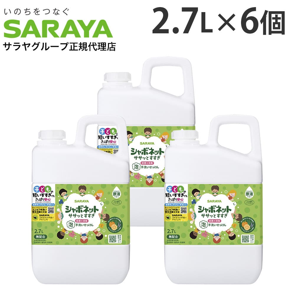 サラヤ 泡ハンドソープ シャボネット ササッとすすぎ 泡手洗いせっけん 詰替 2.7L 6個【医薬部外品】