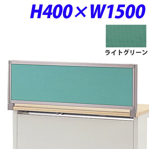 ライオン事務器 デスク用パネル イージーリンク H400W1500 ライトグリーン IZI-0415SD