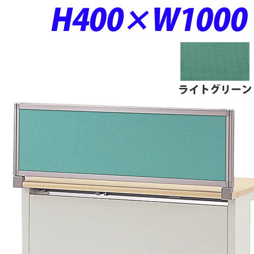 ライオン事務器 デスク用パネル イージーリンク H400W1000 ライトグリーン IZI-0410SD