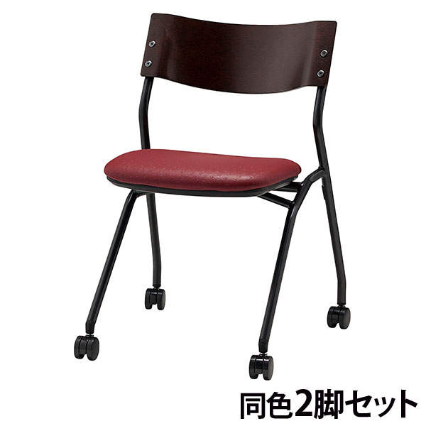 サンケイ ミーティングチェア ネスティングチェア キャスター付き ビニールレザー張り 背合板色ブラウン ワインレッド 2脚セット CM199-MXC-OST-6881