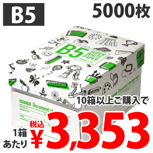 【送料無料】コピー用紙 スーパーホワイトペーパー 高白色 B5 5000枚【他商品と同時購入不可】
