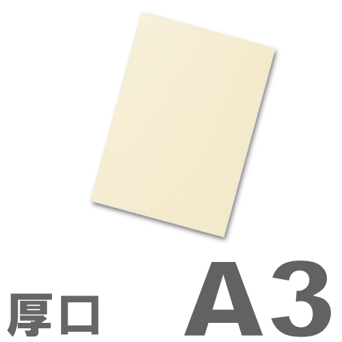 大王製紙 カラーコピー用紙 色上質紙 (国産紙) 厚口 A3 クリーム