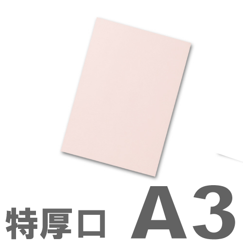 大王製紙 カラーコピー用紙 色上質紙 (国産紙) 特厚口 A3 桃 250枚