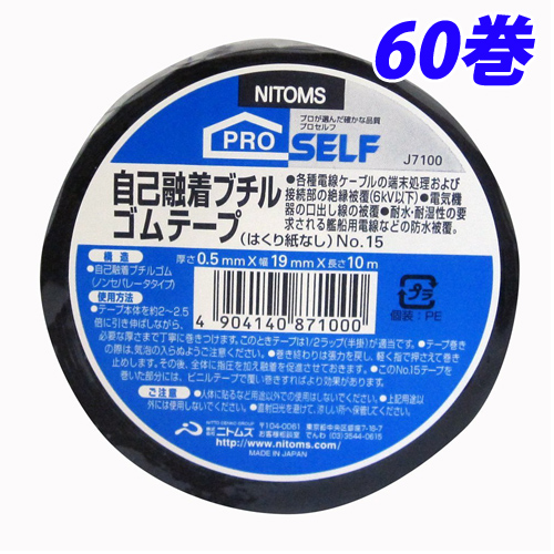 ニトムズ 自己融着ブチルゴムテープ No.15 60巻セット J7100