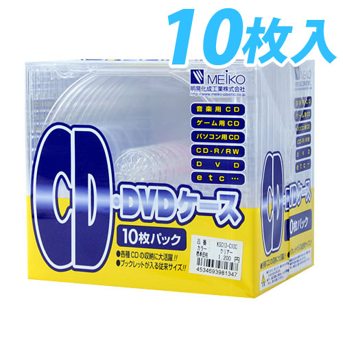 明晃化成工業 メディアケース CD/DVDケース クリア 10枚 KSC-13C10C