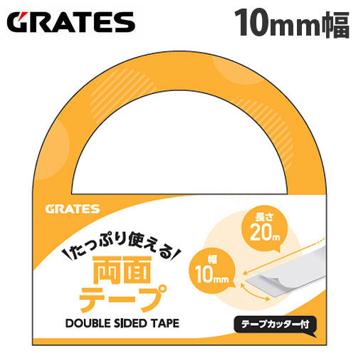 GRATES 両面テープ 20m 10mm幅