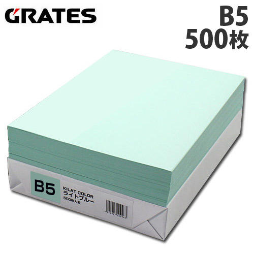 GRATES カラーコピー用紙 B5 ライトブルー 500枚