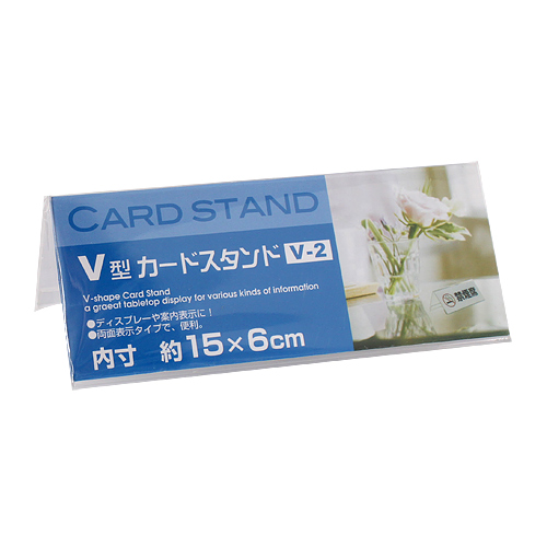 V型 カードスタンド V-2