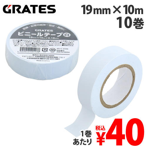 GRATES ビニールテープ 19mm×10m 白 10巻