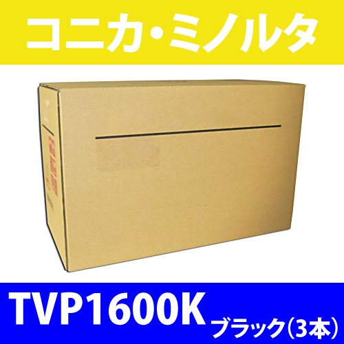 コニカ・ミノルタ 純正トナー TVP1600Kブラック 大容量バリューパック 2500枚 3本