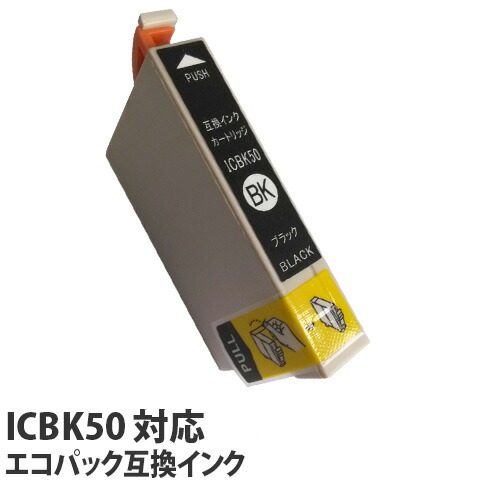 リサイクル互換性インク ICBK50対応 IC50シリーズ ブラック