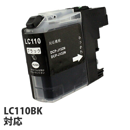 リサイクル互換インク エコパックLC110BK LC110シリーズ 対応インク ブラック